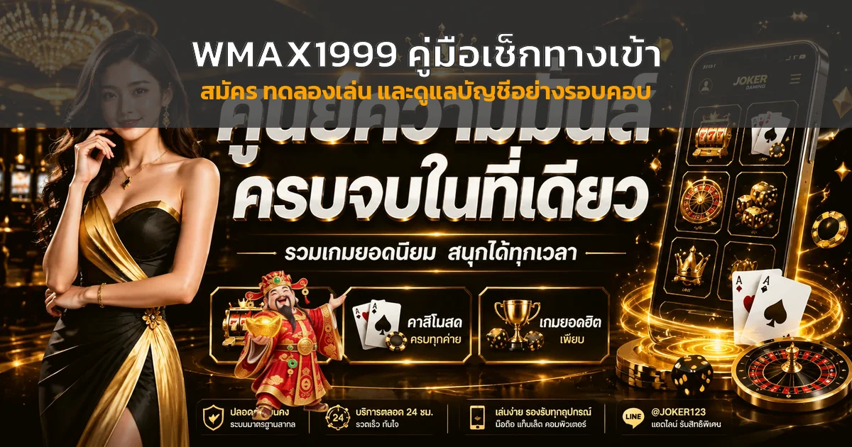 WMAX1999 คู่มือทางเข้า สมัคร และดูแลบัญชี